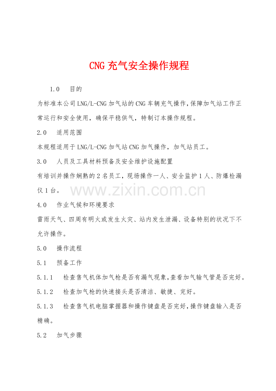 CNG充气安全操作规程.docx_第1页