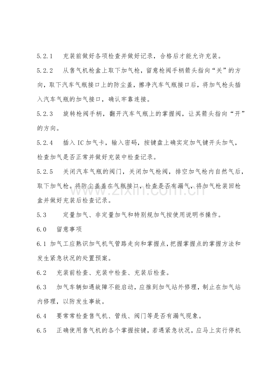 CNG充气安全操作规程.docx_第2页