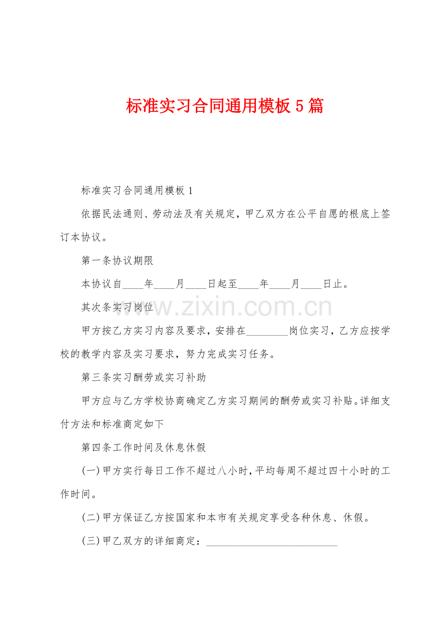 标准实习合同通用模板5篇.docx_第1页