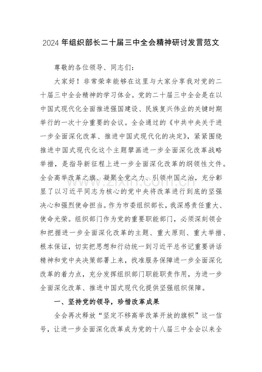 2024年组织部长二十届三中全会精神研讨发言范文.docx_第1页