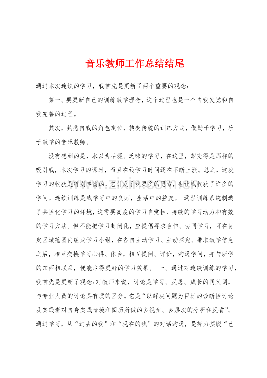 音乐教师工作总结结尾.docx_第1页