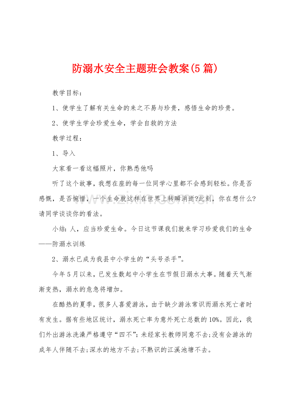 防溺水安全主题班会教案5篇.doc_第1页