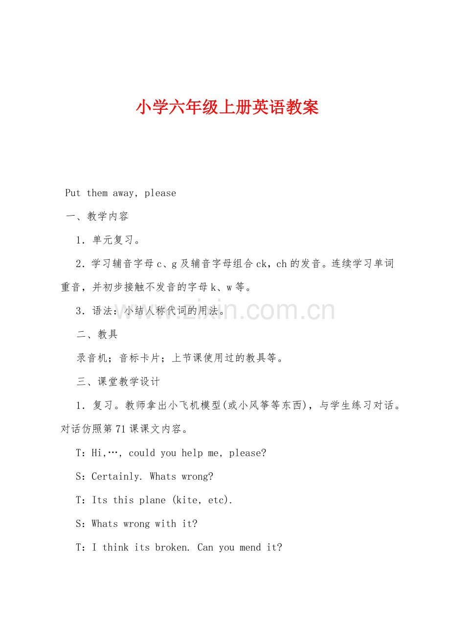 小学六年级上册英语教案.docx_第1页