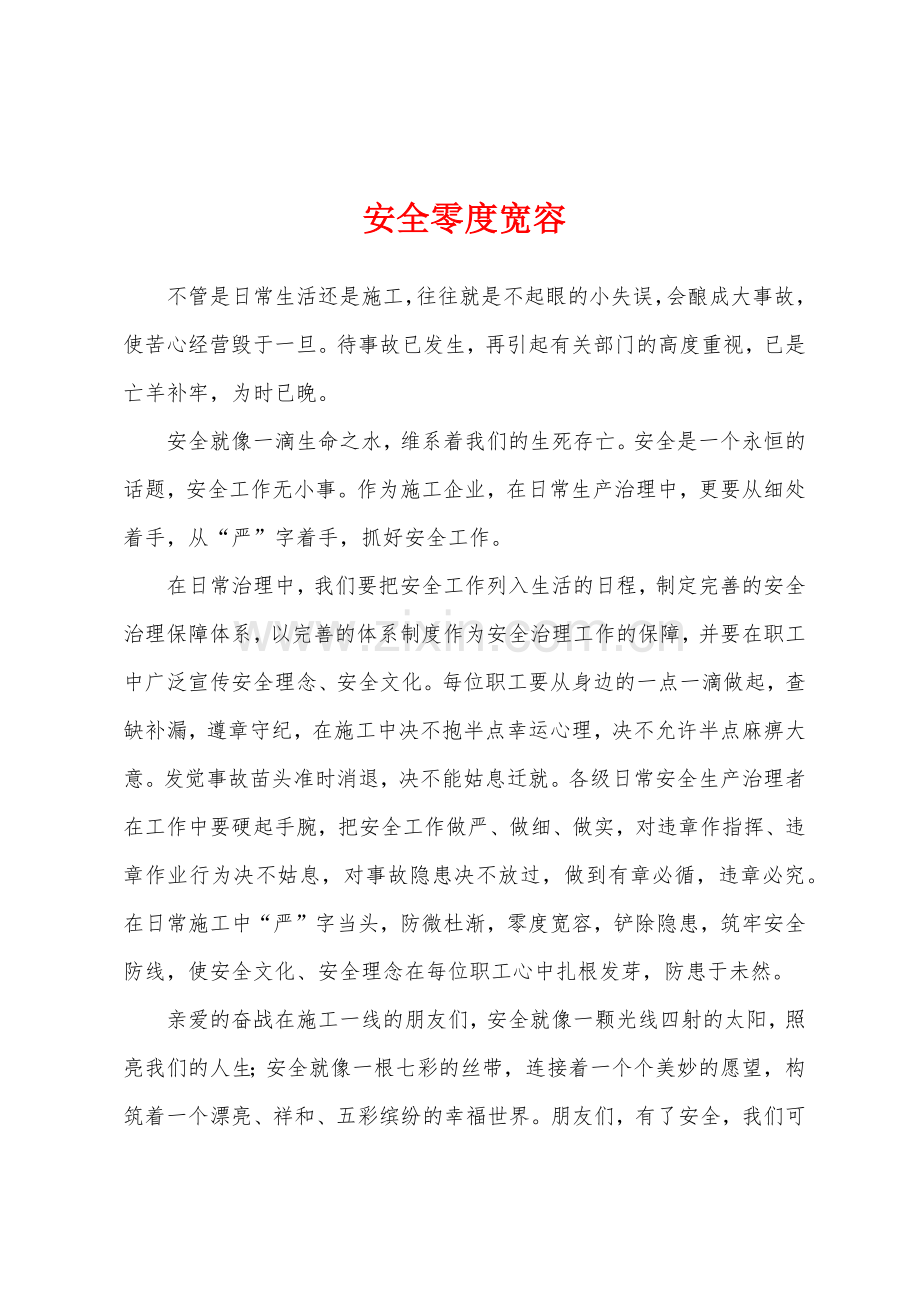 安全零度宽容.docx_第1页