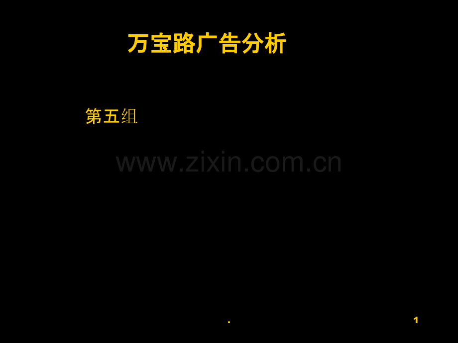 万宝路广告-分析PPT课件.ppt_第1页