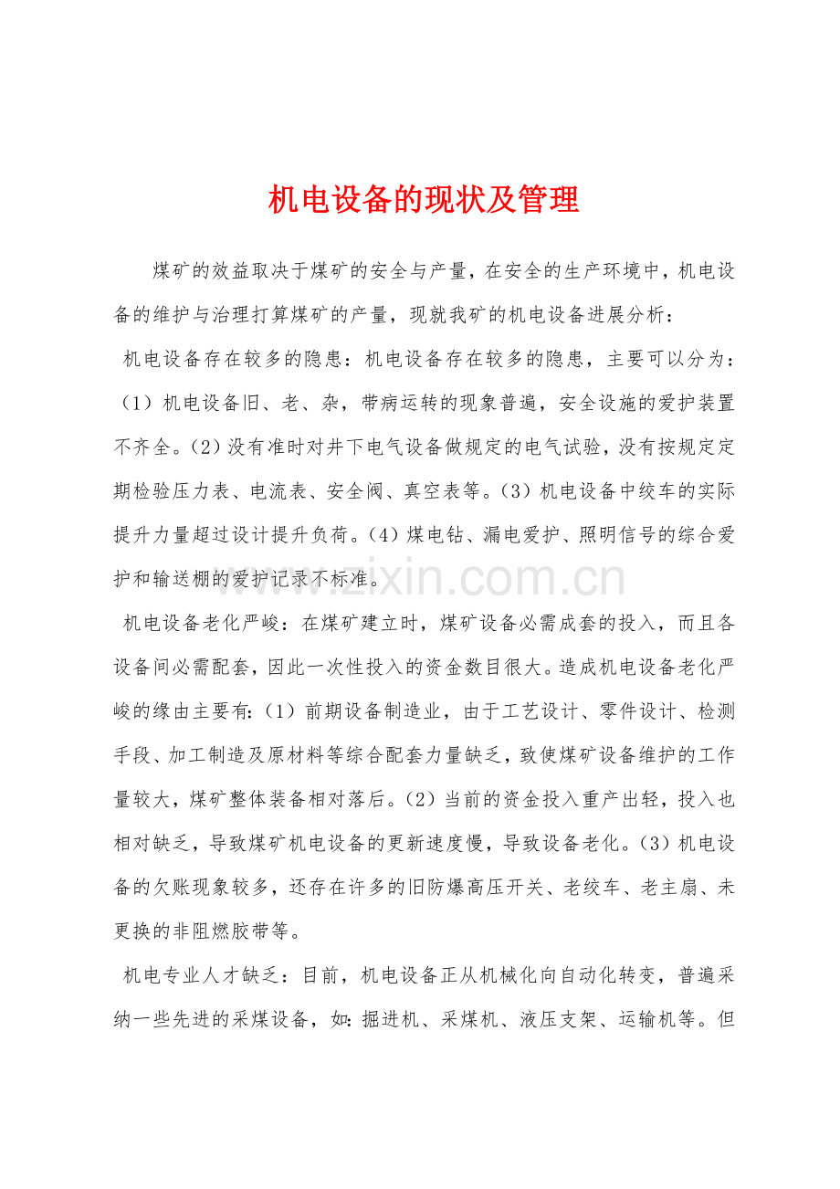 机电设备的现状及管理.docx_第1页
