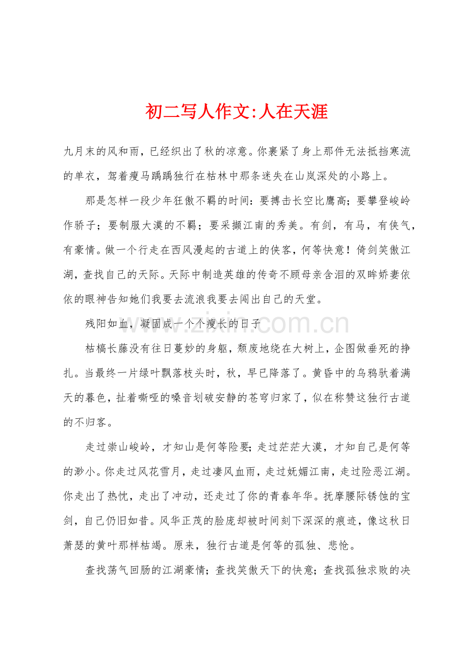 初二写人作文-人在天涯.docx_第1页