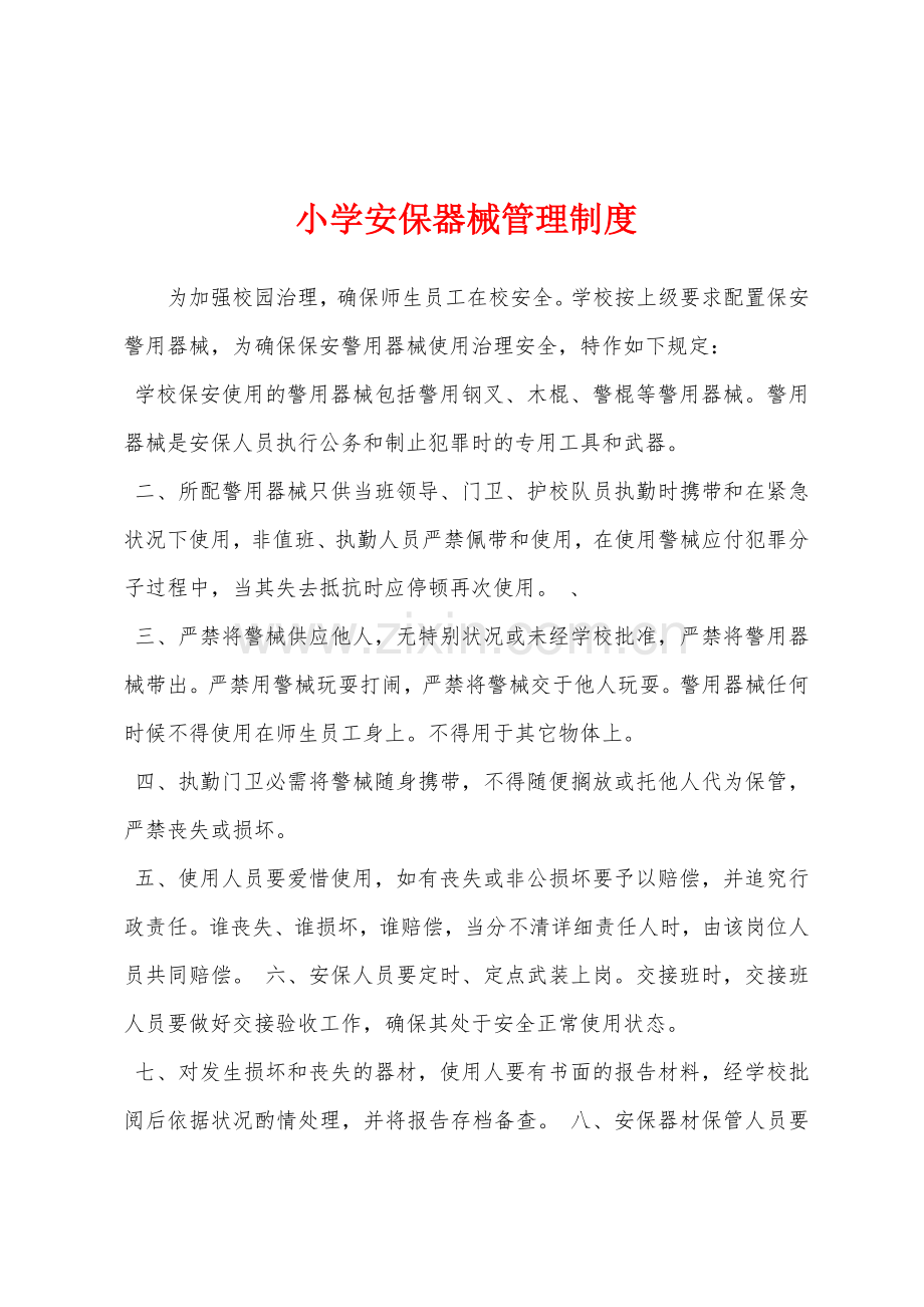小学安保器械管理制度.docx_第1页