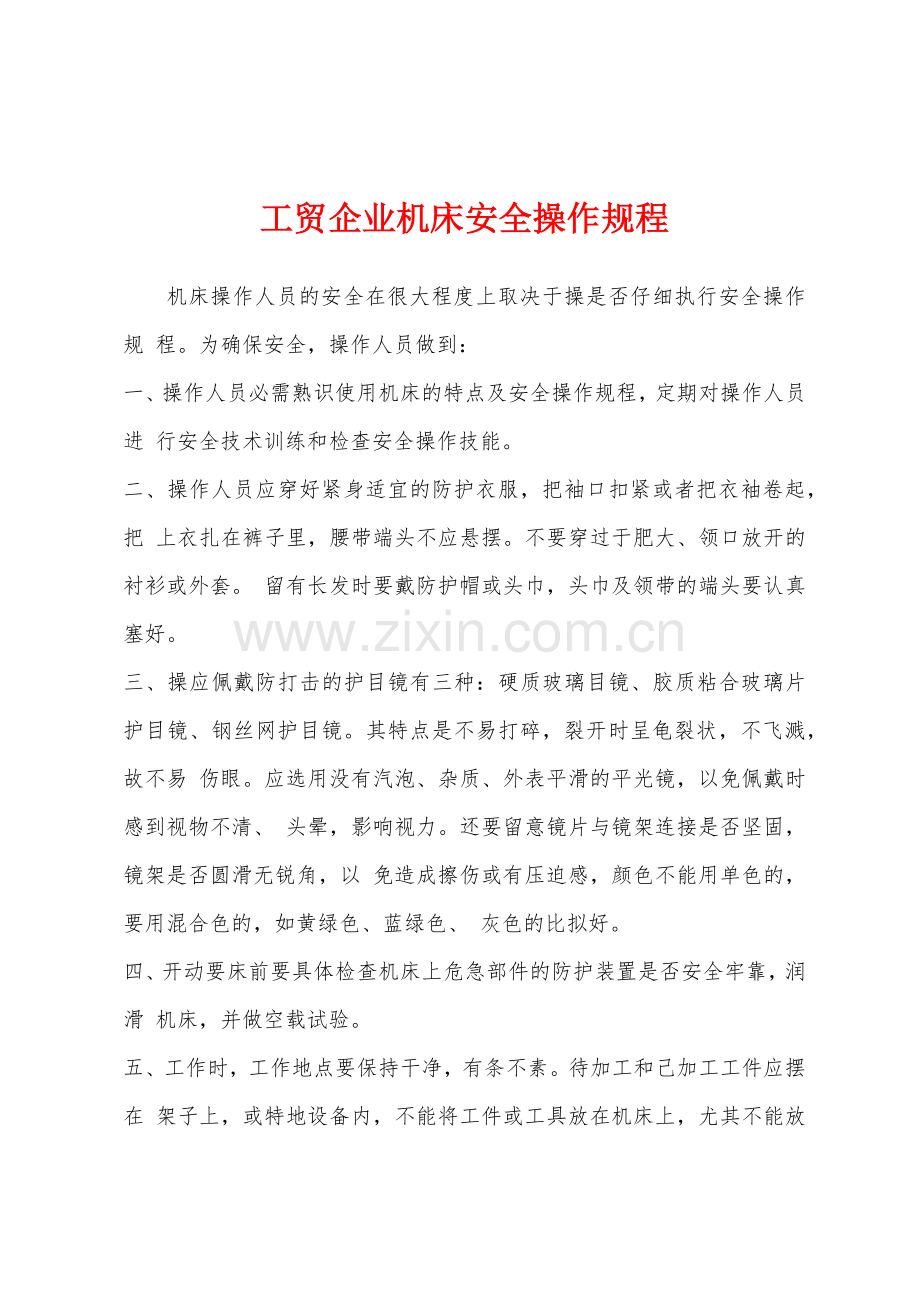 工贸企业机床安全操作规程.docx_第1页