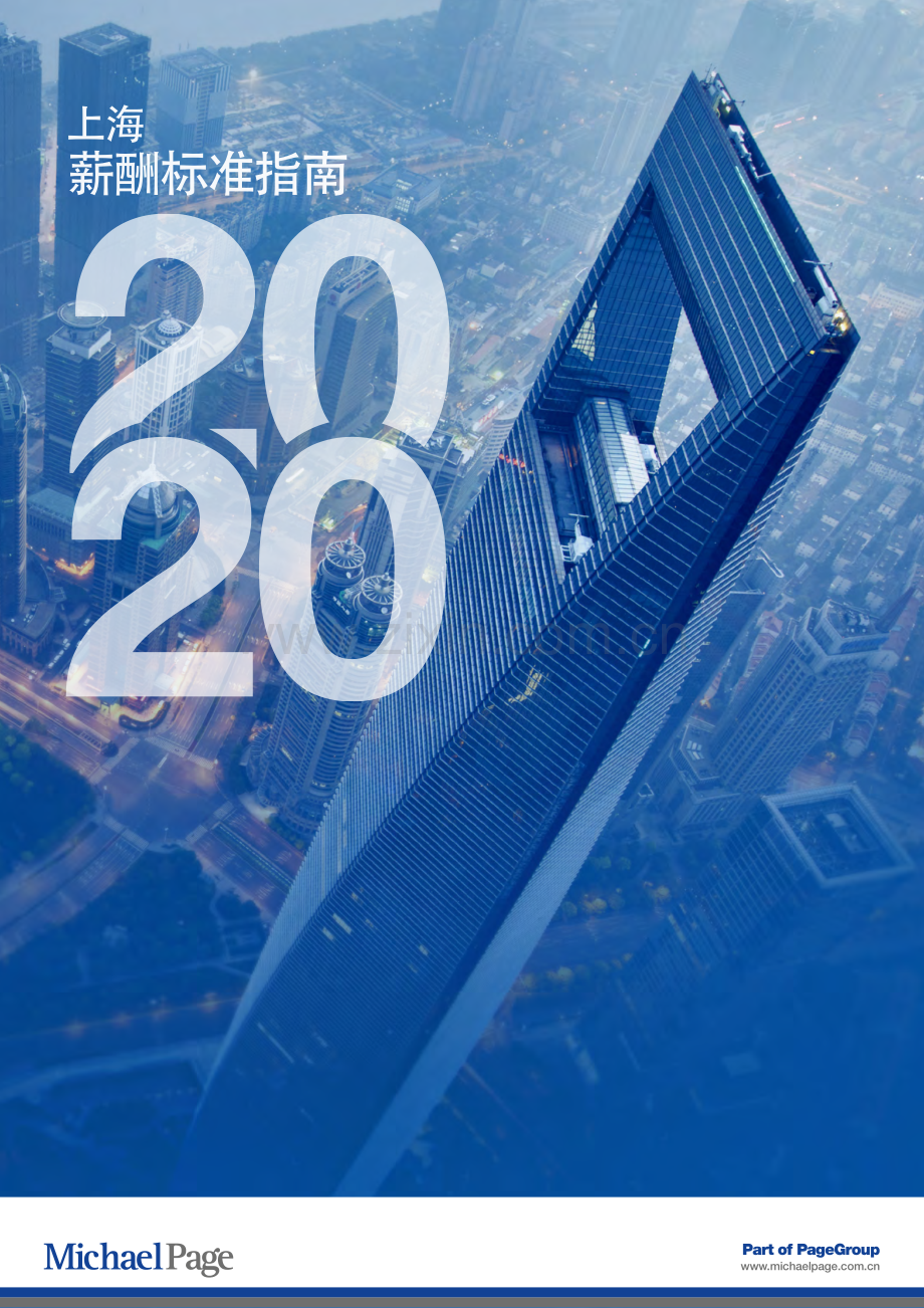 【上海】2020薪酬标准指南.pdf_第1页