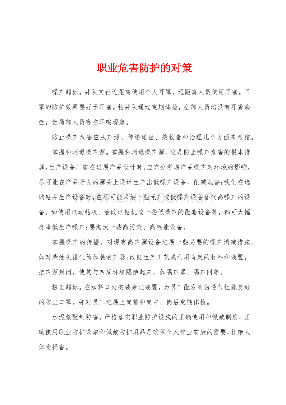 职业危害防护的对策.docx_第1页