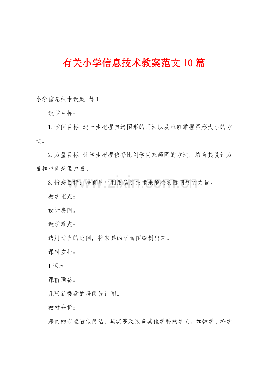 有关小学信息技术教案范文10篇.doc_第1页