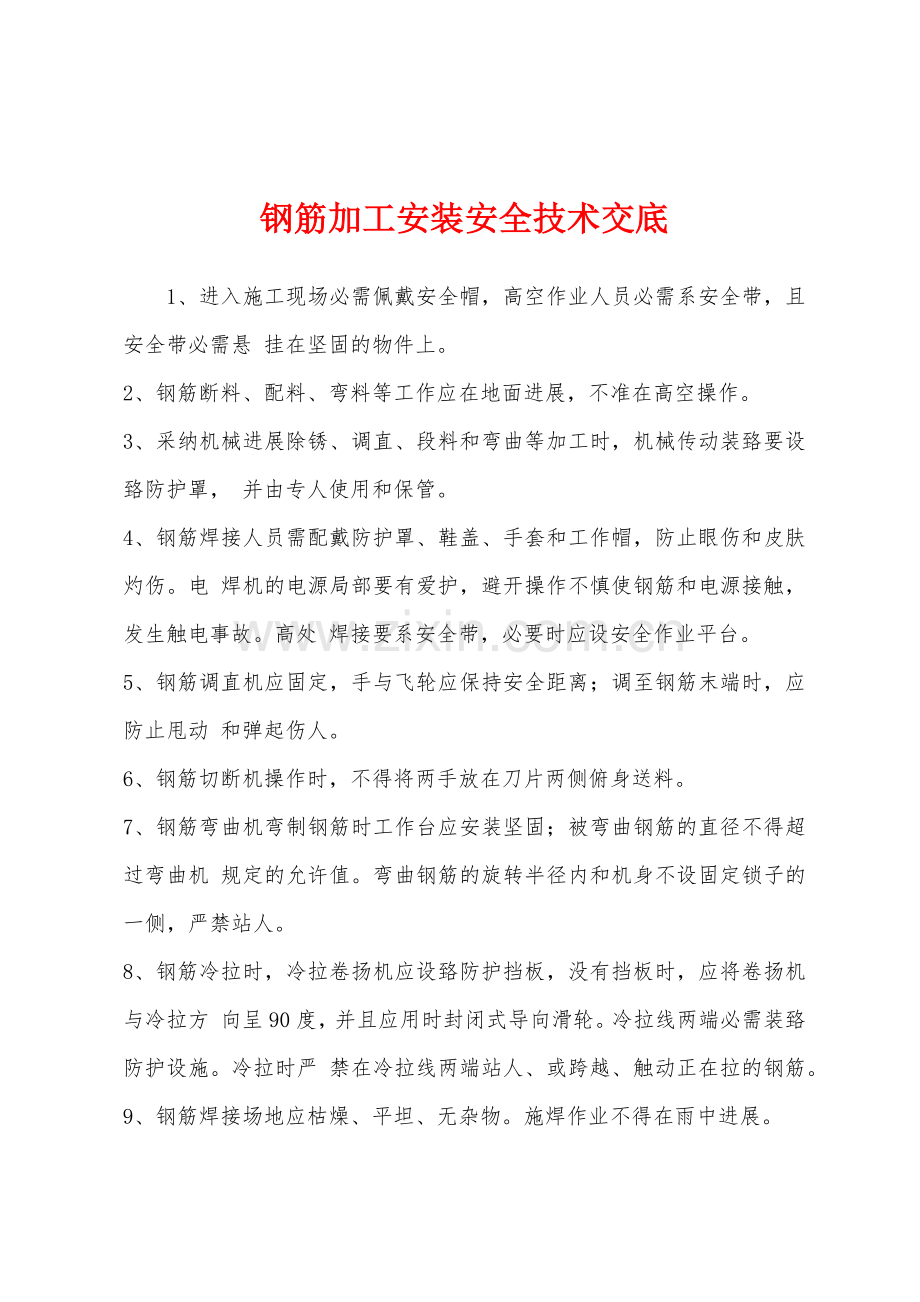 钢筋加工安装安全技术交底.docx_第1页