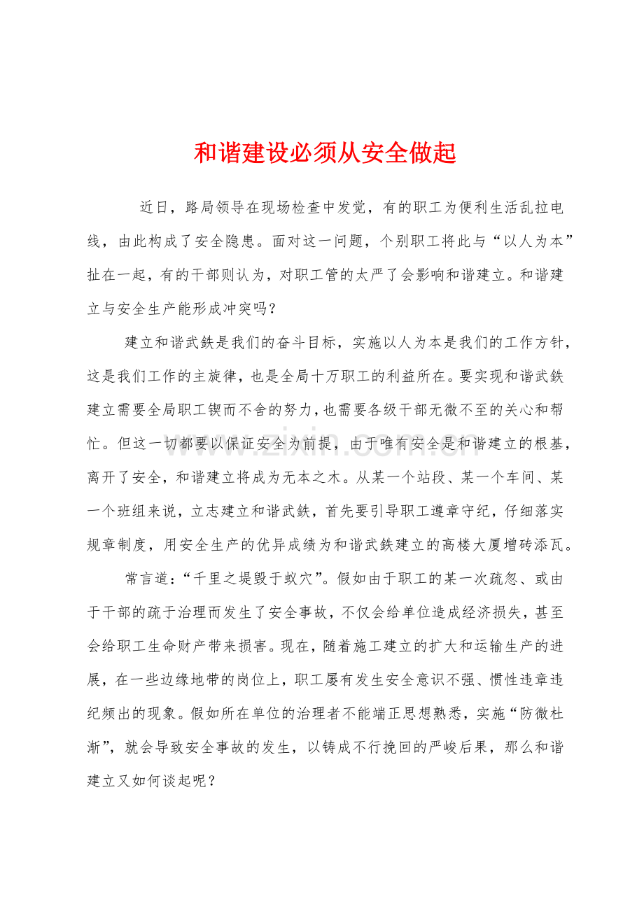 和谐建设必须从安全做起.docx_第1页