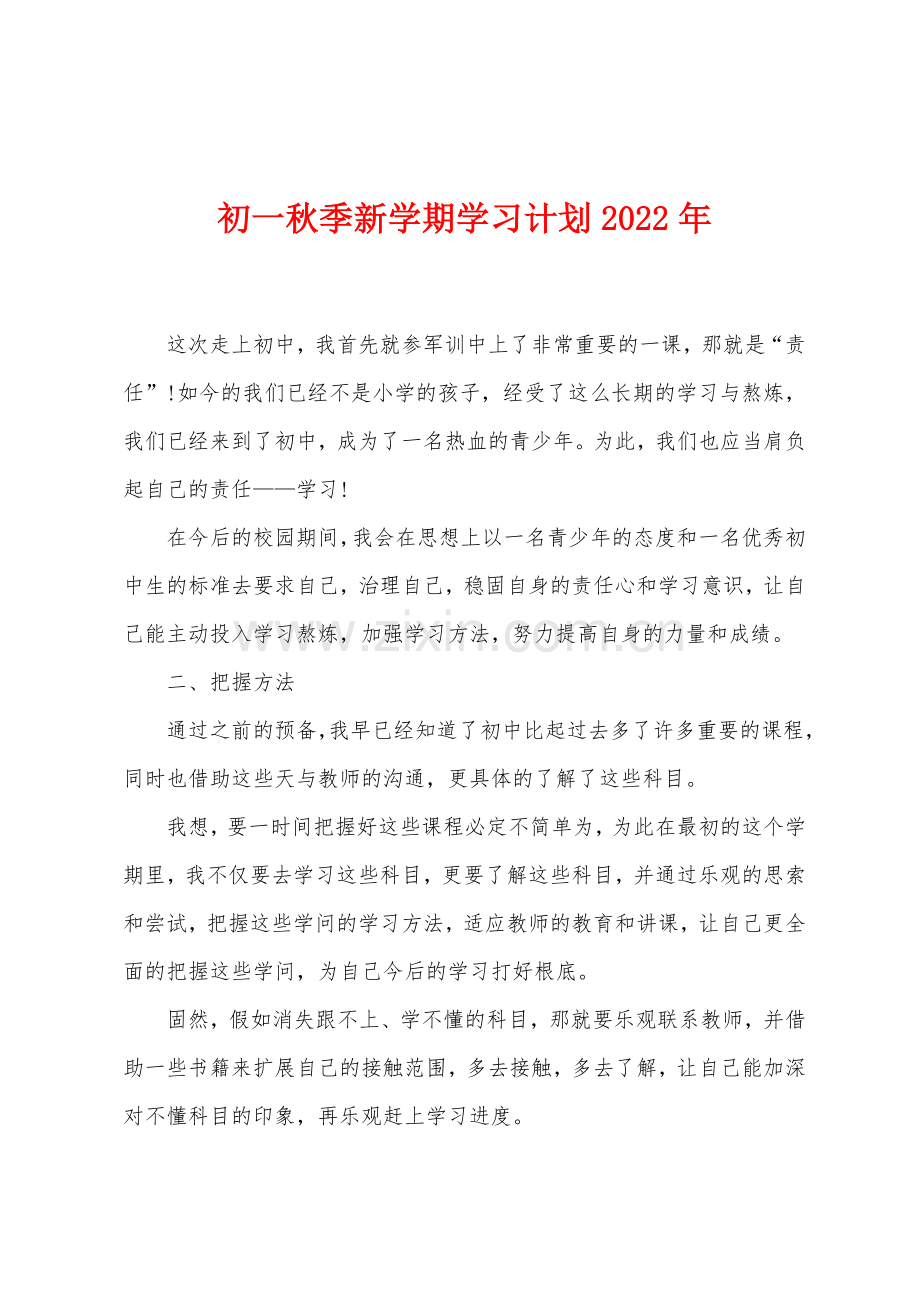 初一秋季新学期学习计划2022年.docx_第1页