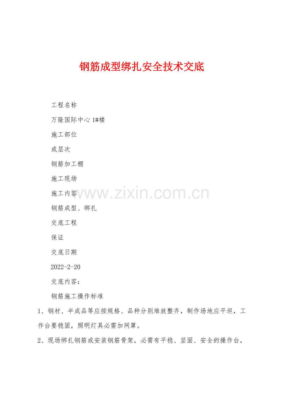 钢筋成型绑扎安全技术交底.docx_第1页