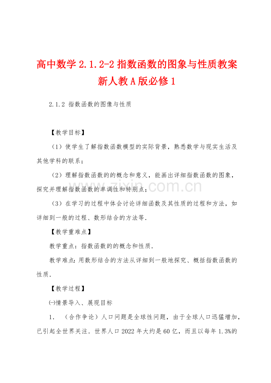 高中数学2.1.2-2指数函数的图象与性质教案新人教A版必修1.doc_第1页