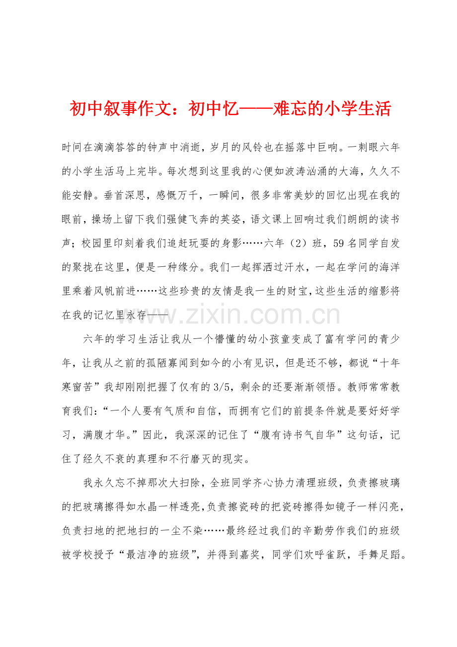 初中叙事作文初中忆难忘小学生活.docx_第1页