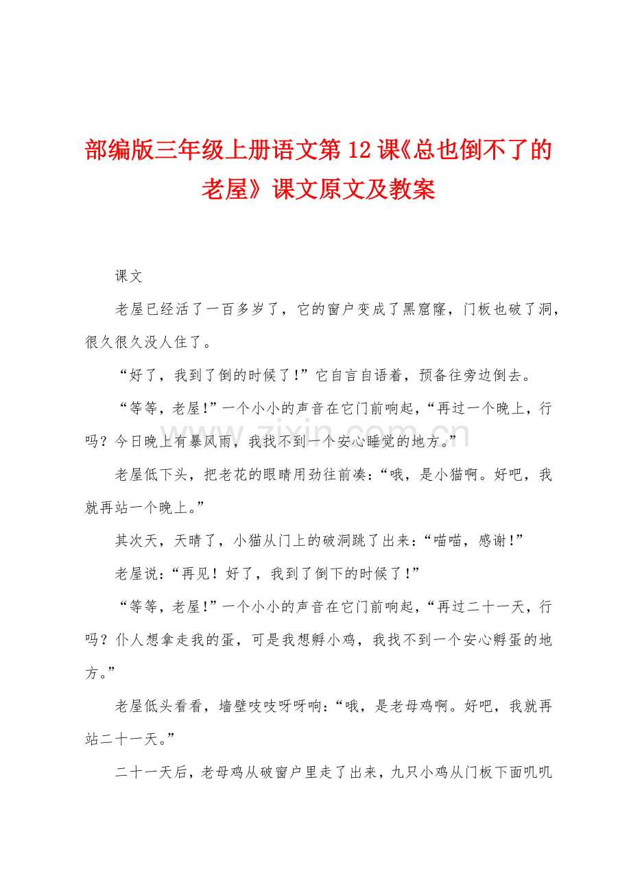 部编版三年级上册语文第12课总也倒不了的老屋课文原文及教案.docx_第1页