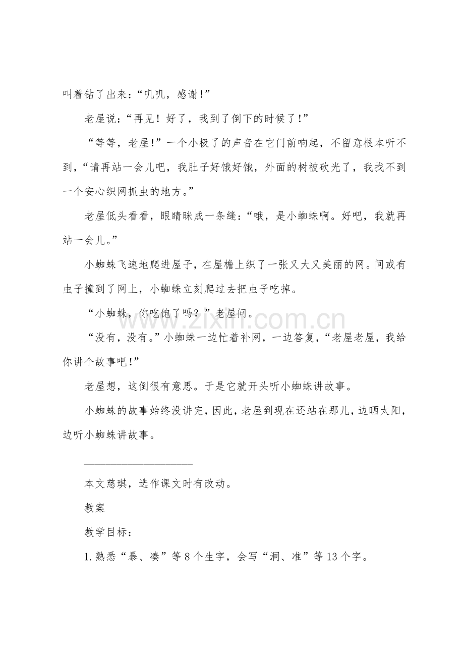 部编版三年级上册语文第12课总也倒不了的老屋课文原文及教案.docx_第2页