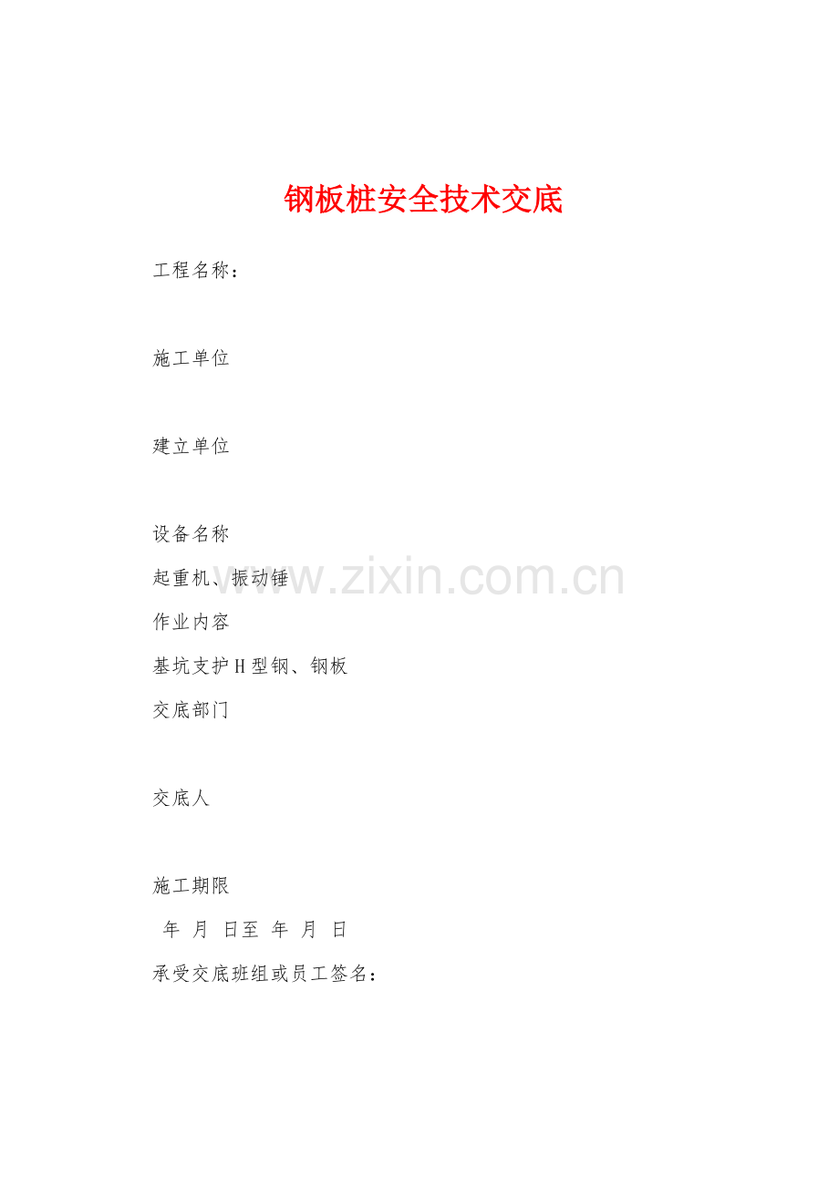 钢板桩安全技术交底.docx_第1页