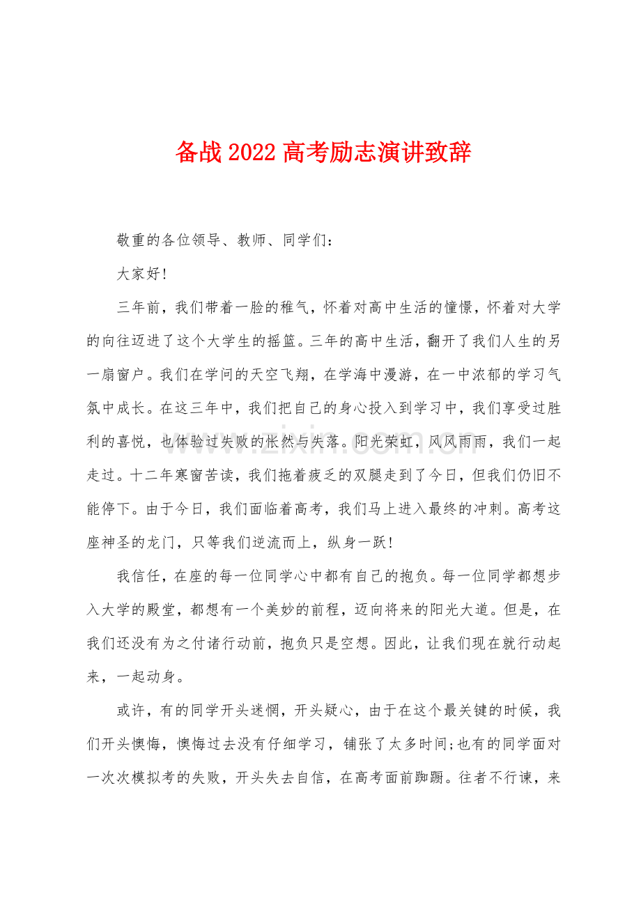 备战2022高考励志演讲致辞.docx_第1页