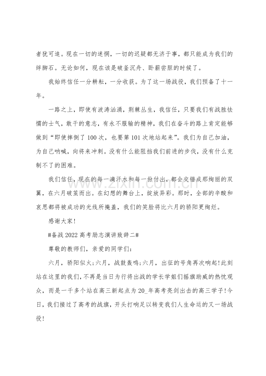 备战2022高考励志演讲致辞.docx_第2页