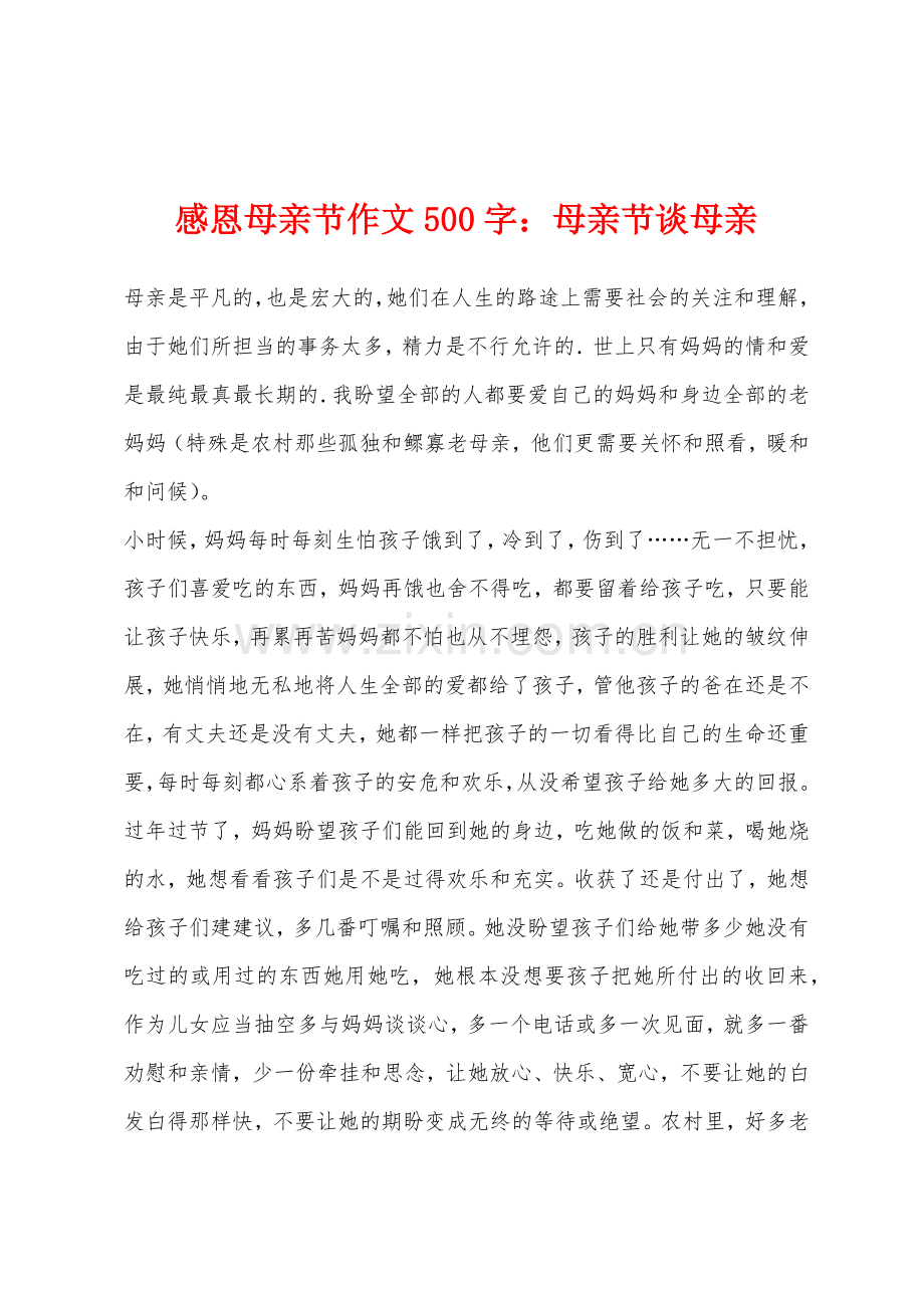 感恩母亲节作文500字母亲节谈母亲.docx_第1页