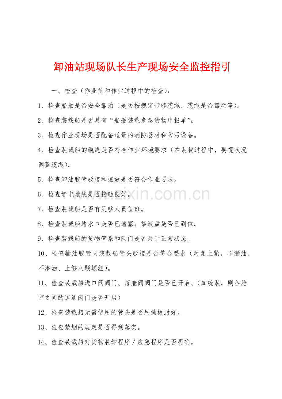 卸油站现场队长生产现场安全监控指引.docx_第1页