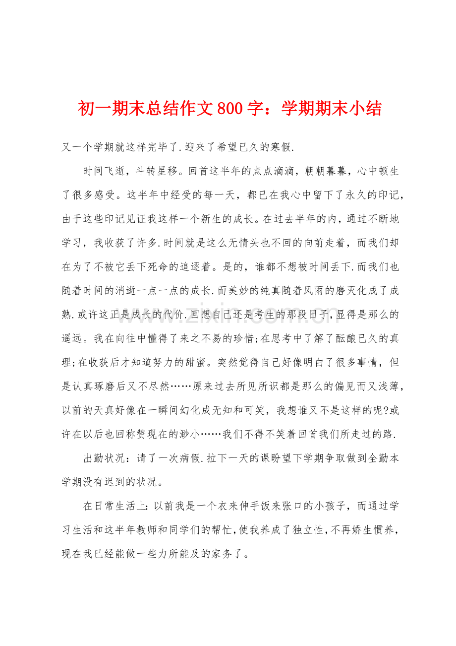 初一期末总结作文800字学期期末小结.docx_第1页