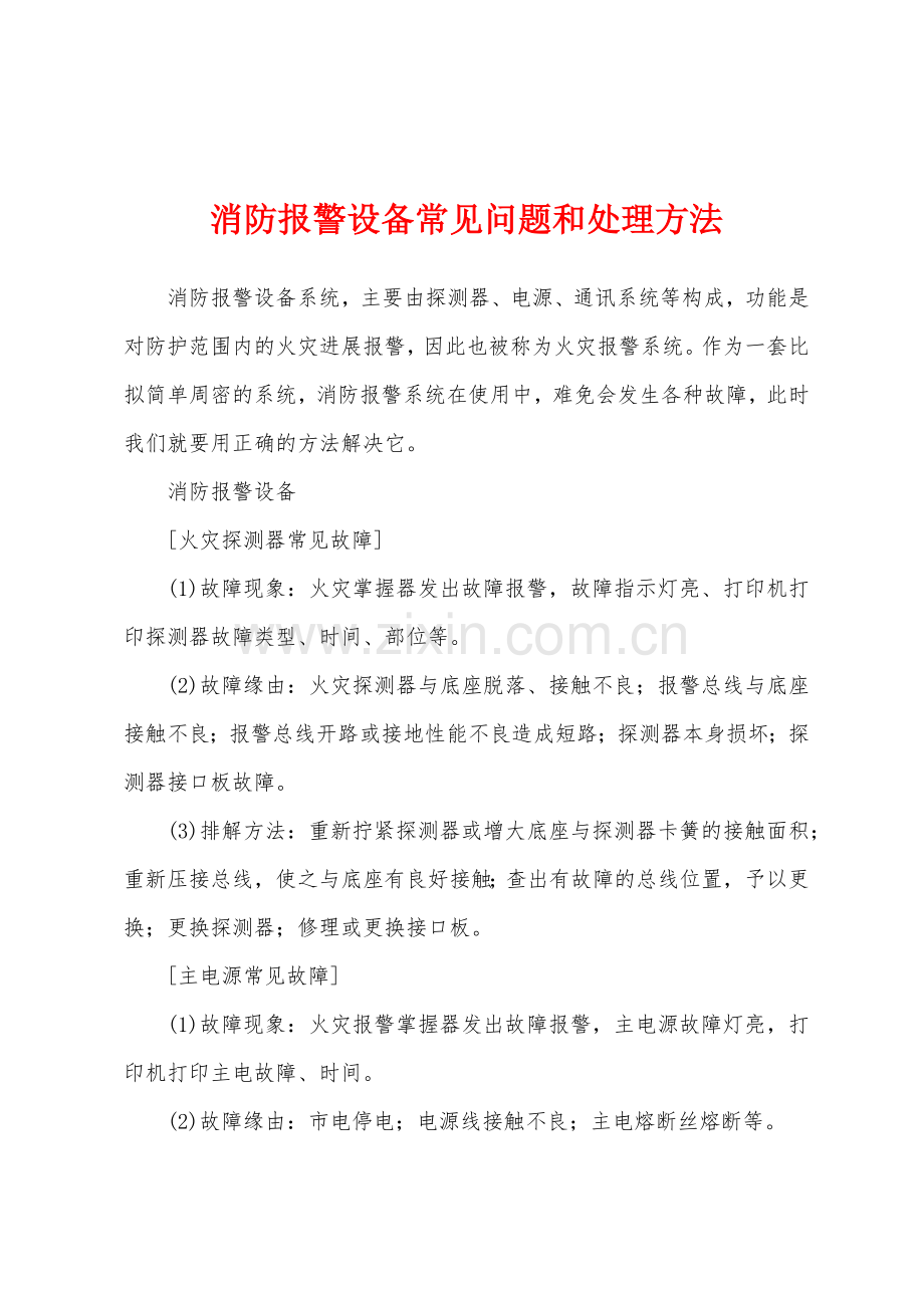 消防报警设备常见问题和处理方法.docx_第1页