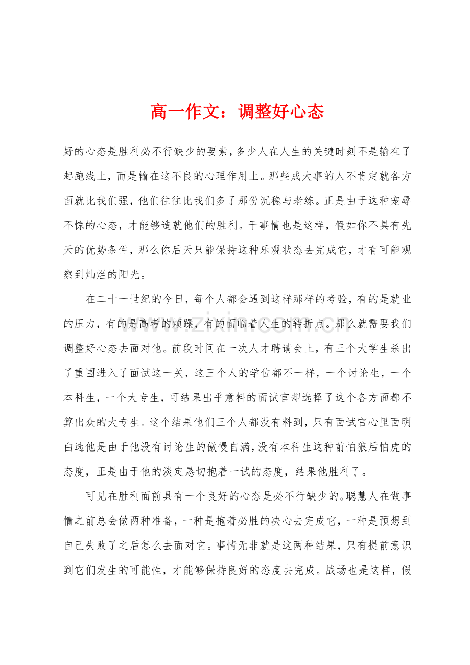 高一作文调整好心态.docx_第1页
