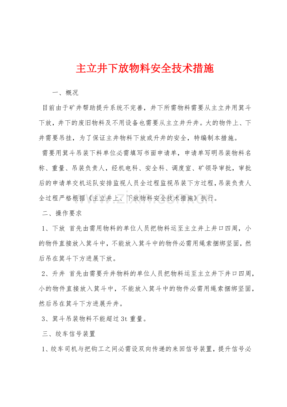 主立井下放物料安全技术措施.docx_第1页
