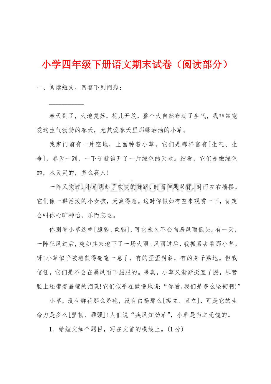 小学四年级下册语文期末试卷阅读部分.docx_第1页