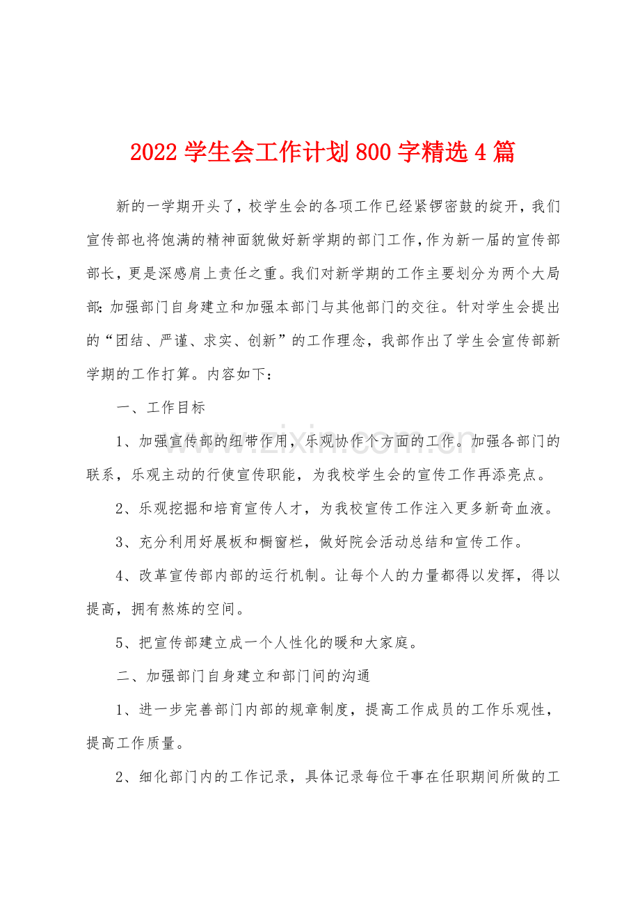 2022学生会工作计划800字4篇.docx_第1页