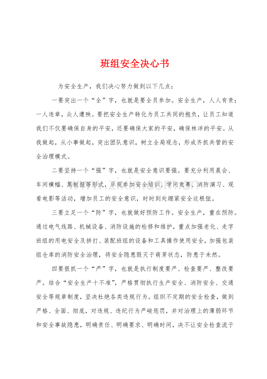 班组安全决心书.docx_第1页