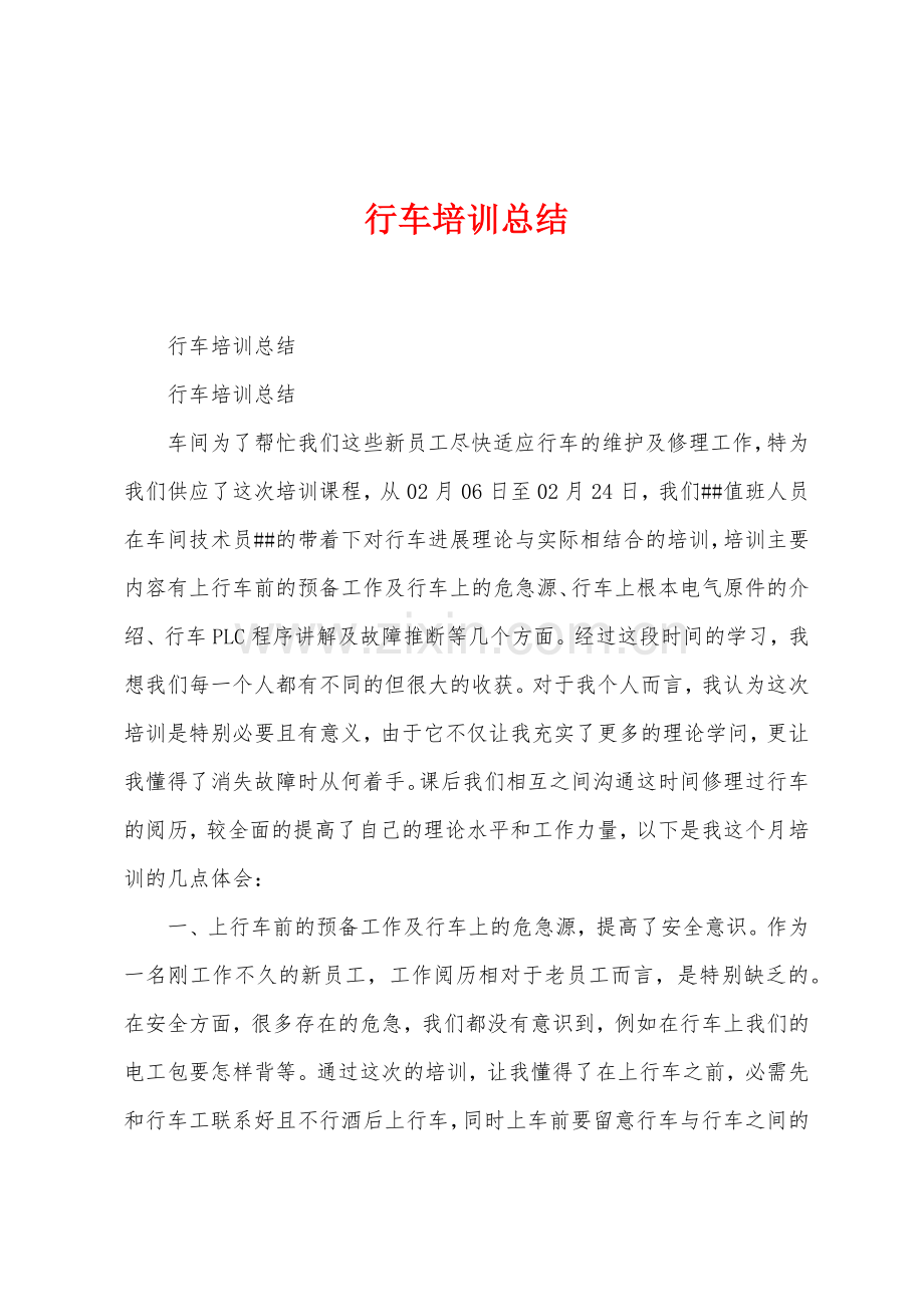 行车培训总结.docx_第1页
