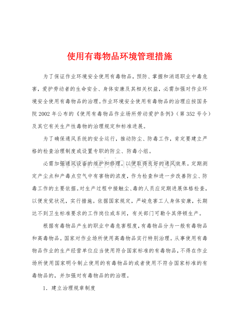 使用有毒物品环境管理措施.docx_第1页