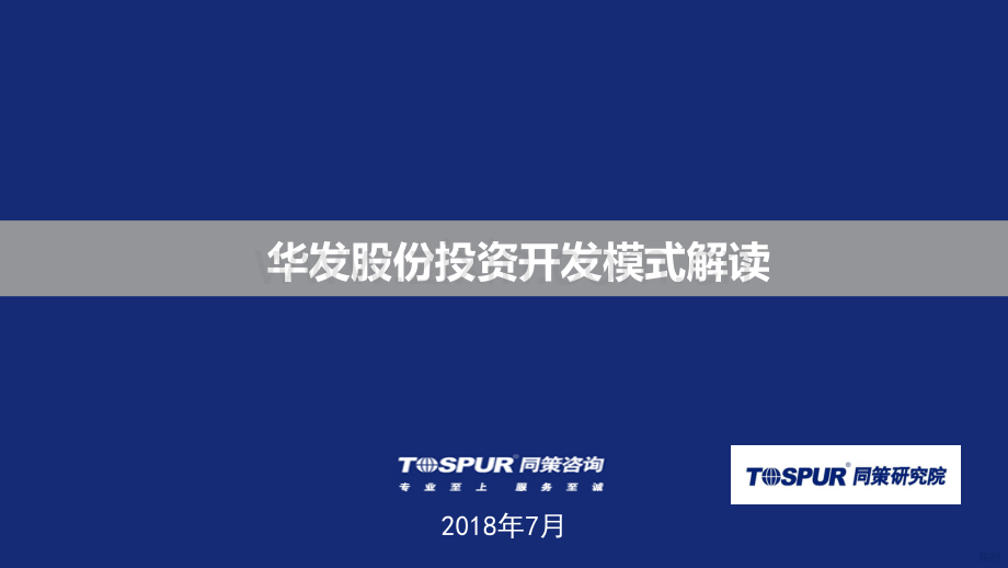 2019华发股份投资开发模式解读.pdf_第1页
