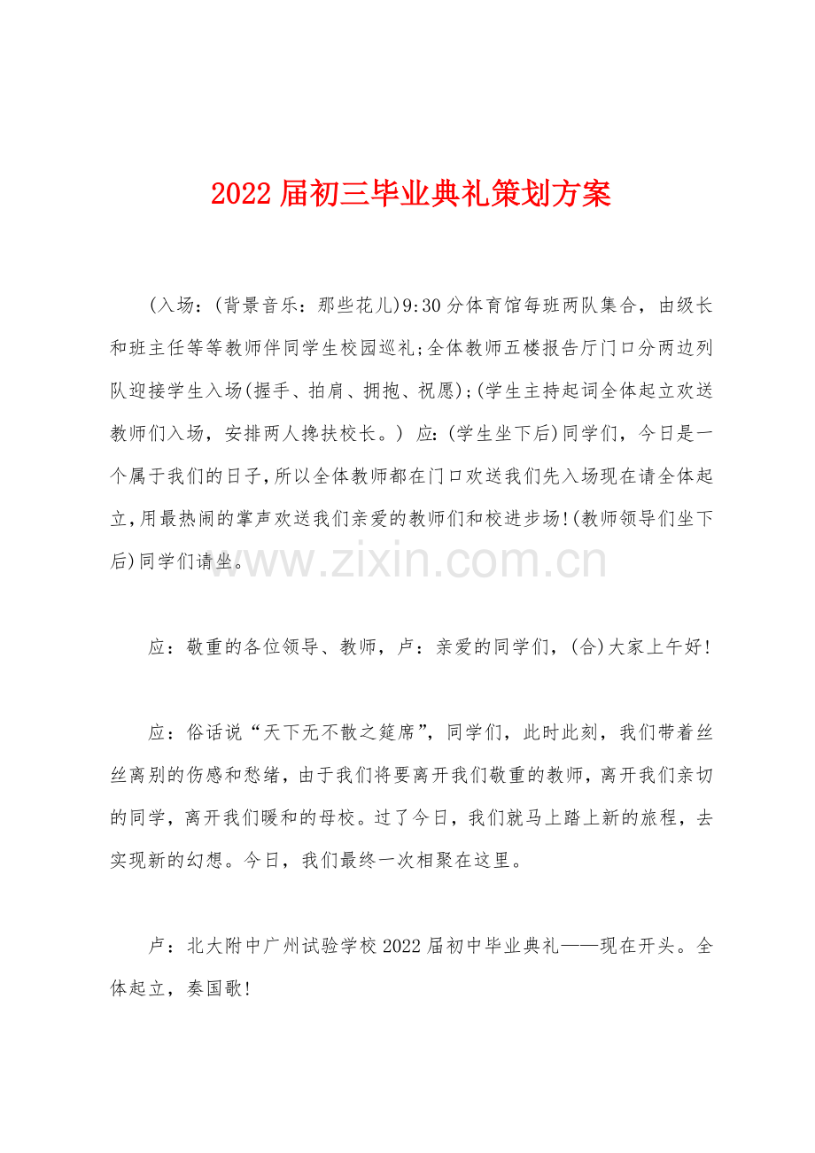 2022年届初三毕业典礼策划方案.docx_第1页