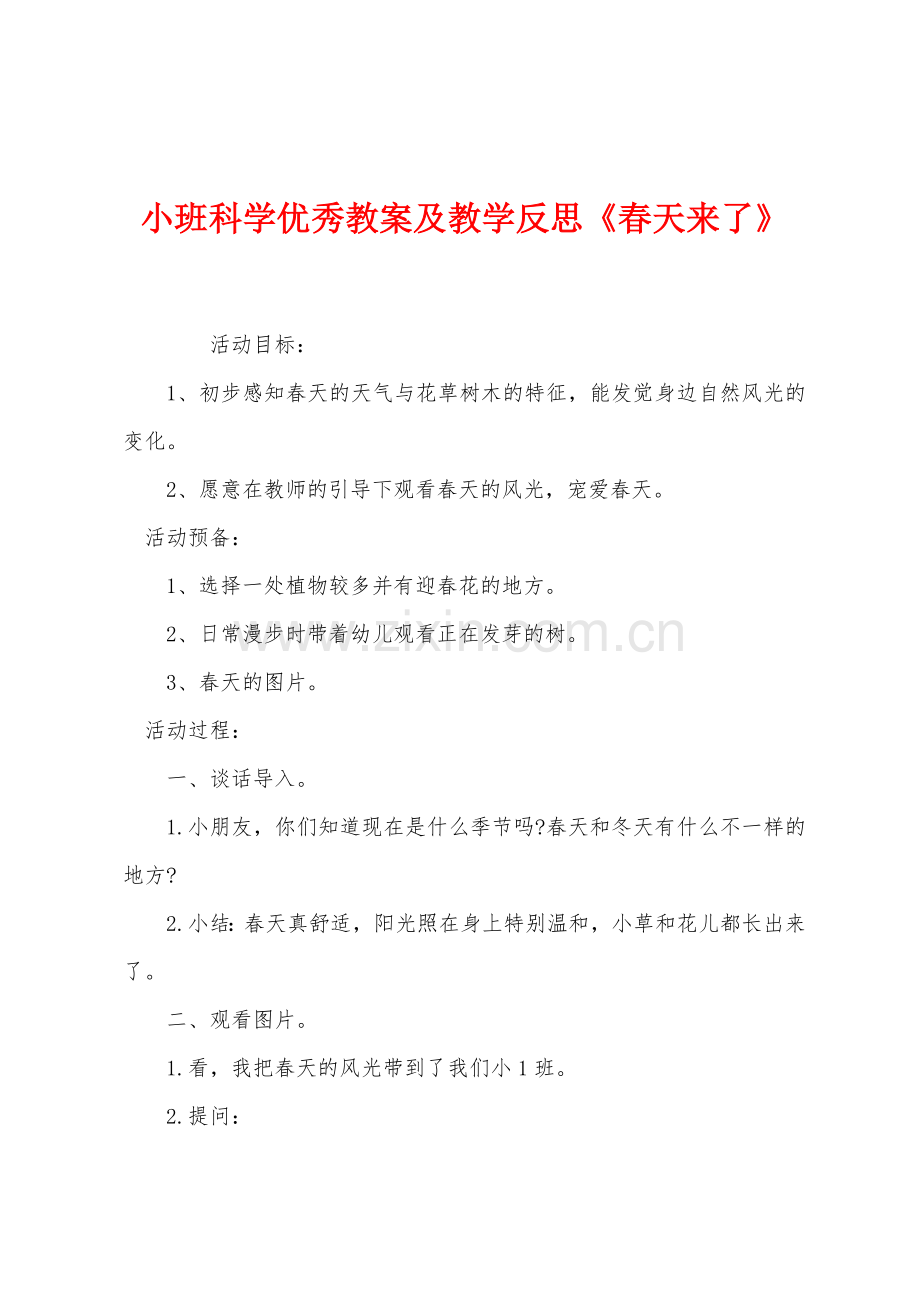 小班科学优秀教案及教学反思春天来了.docx_第1页