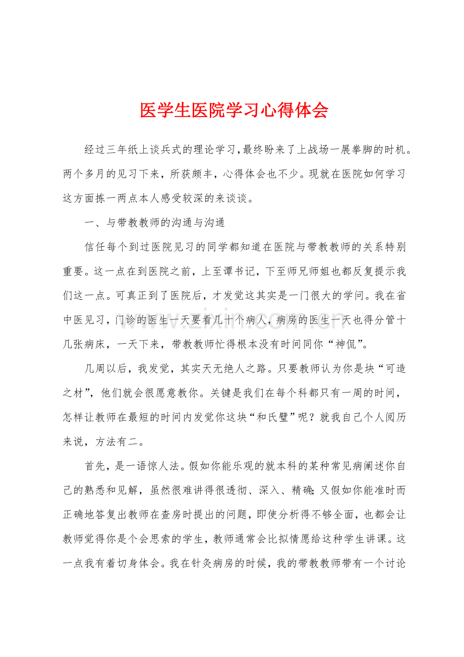 医学生医院学习心得体会.docx_第1页
