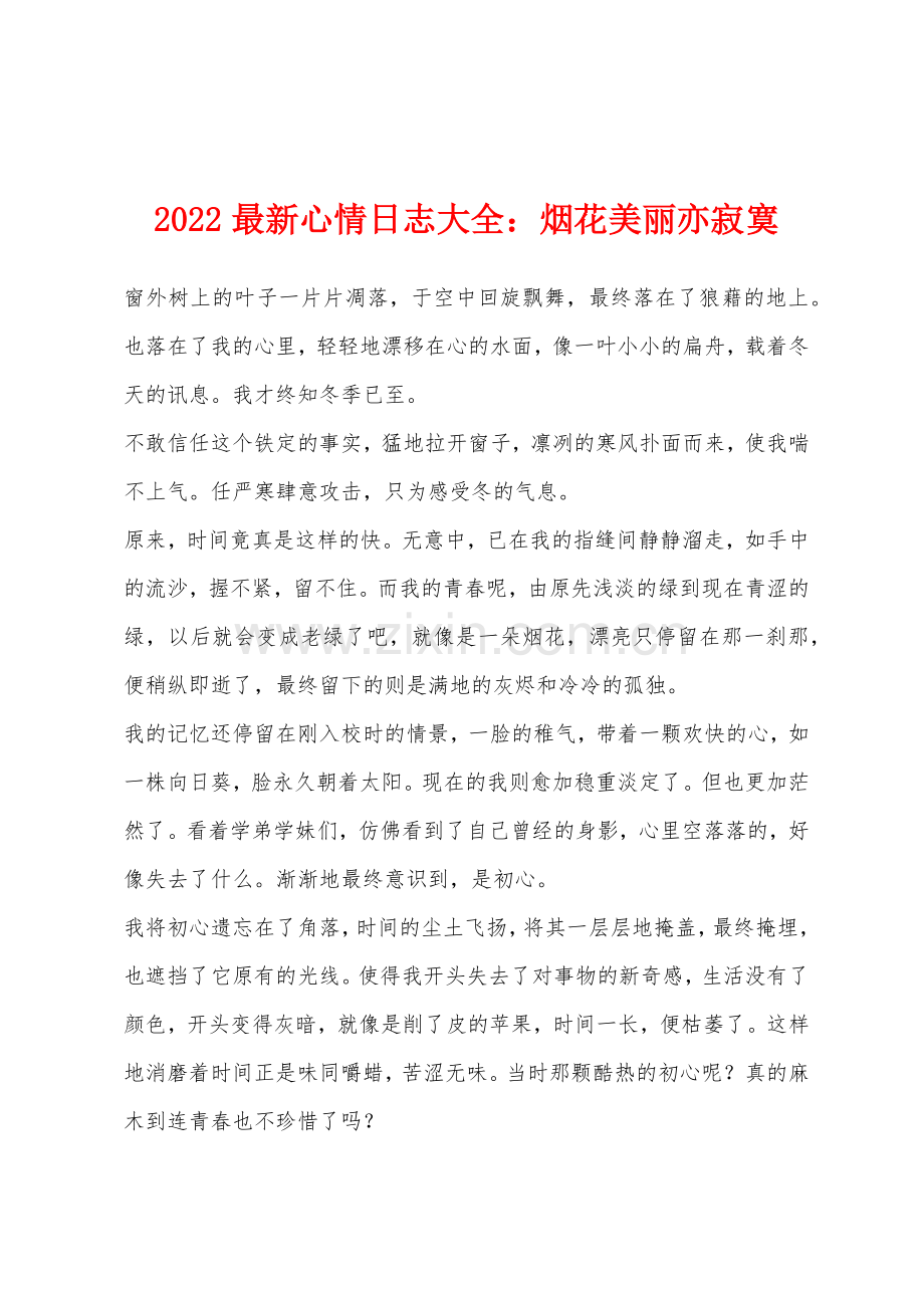 2022年心情日志大全烟花美丽亦寂寞.docx_第1页