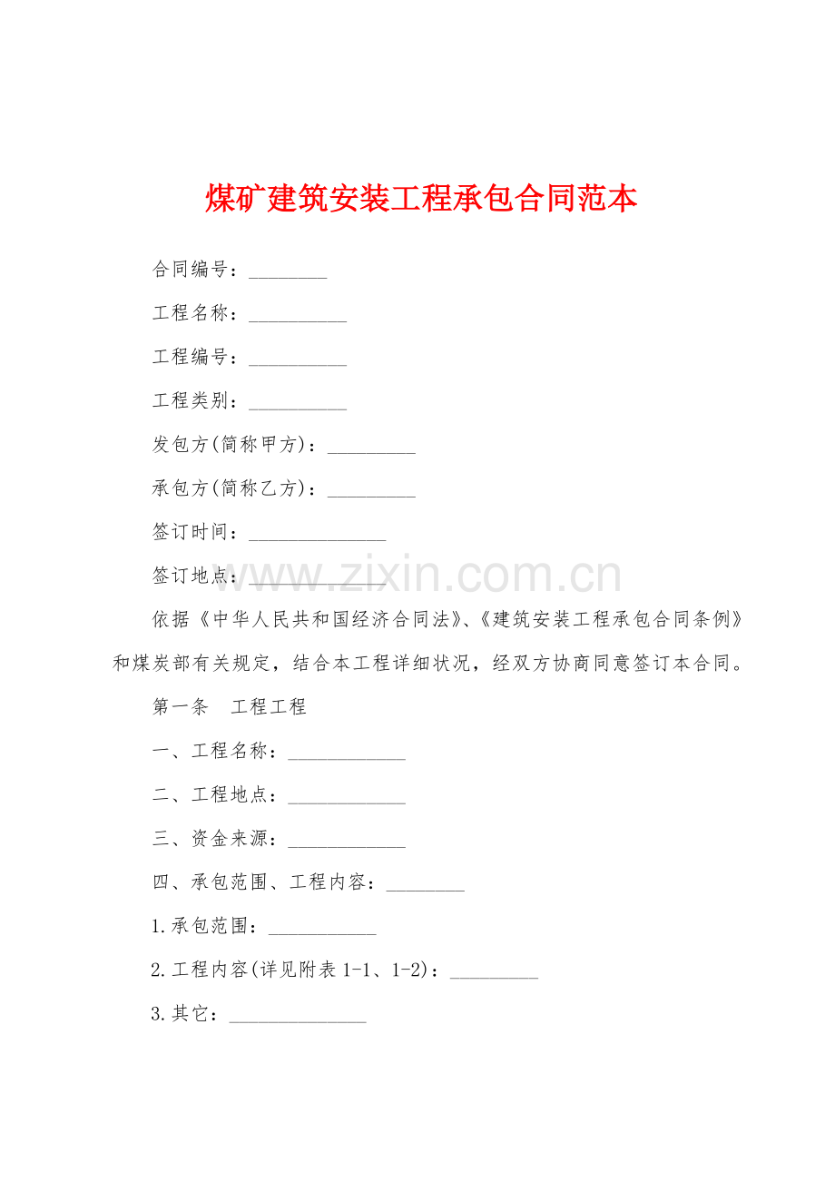 煤矿建筑安装工程承包合同范本.docx_第1页