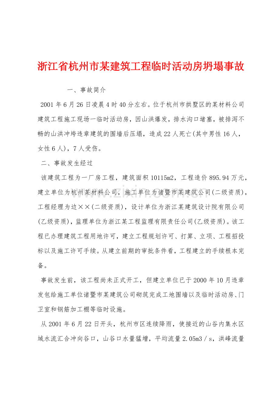 浙江省杭州市某建筑工程临时活动房坍塌事故.docx_第1页
