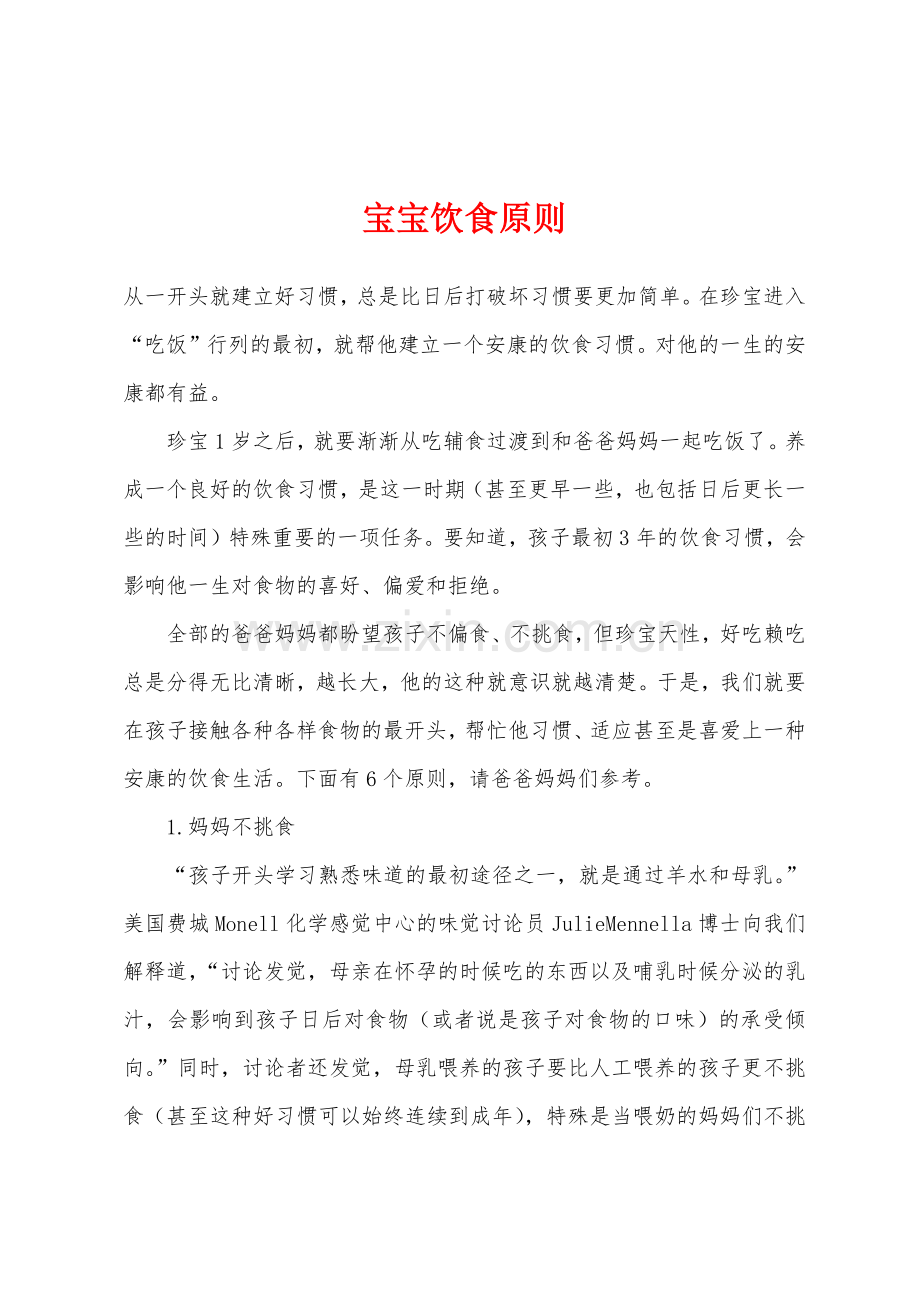 宝宝饮食原则.docx_第1页