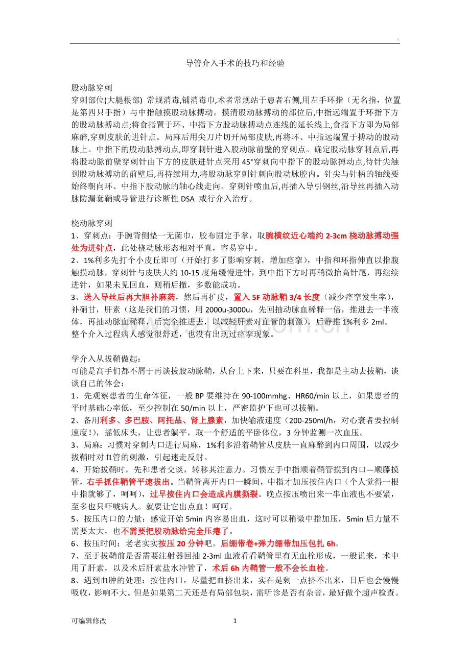 导管介入手术的技巧和经验.doc_第1页