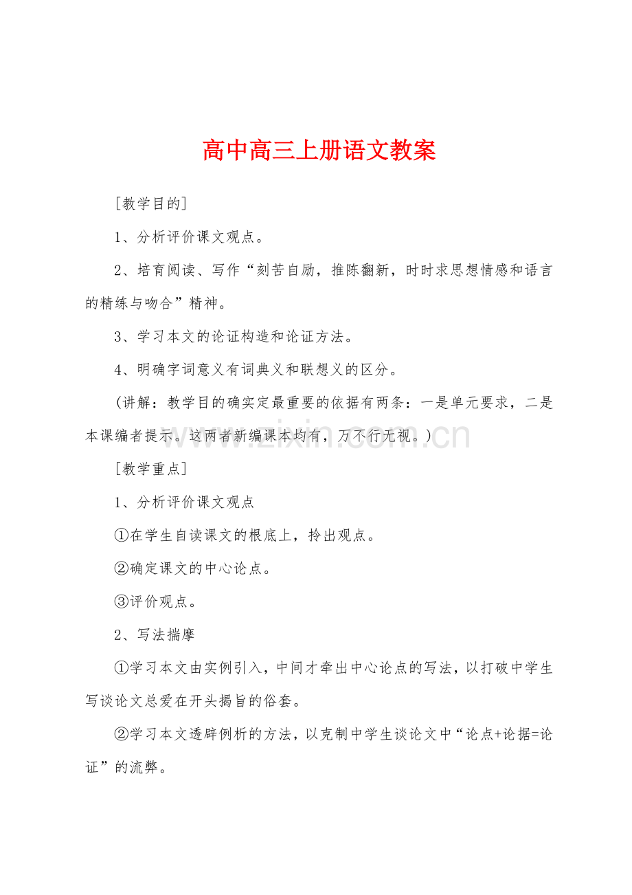 高中高三上册语文教案.docx_第1页