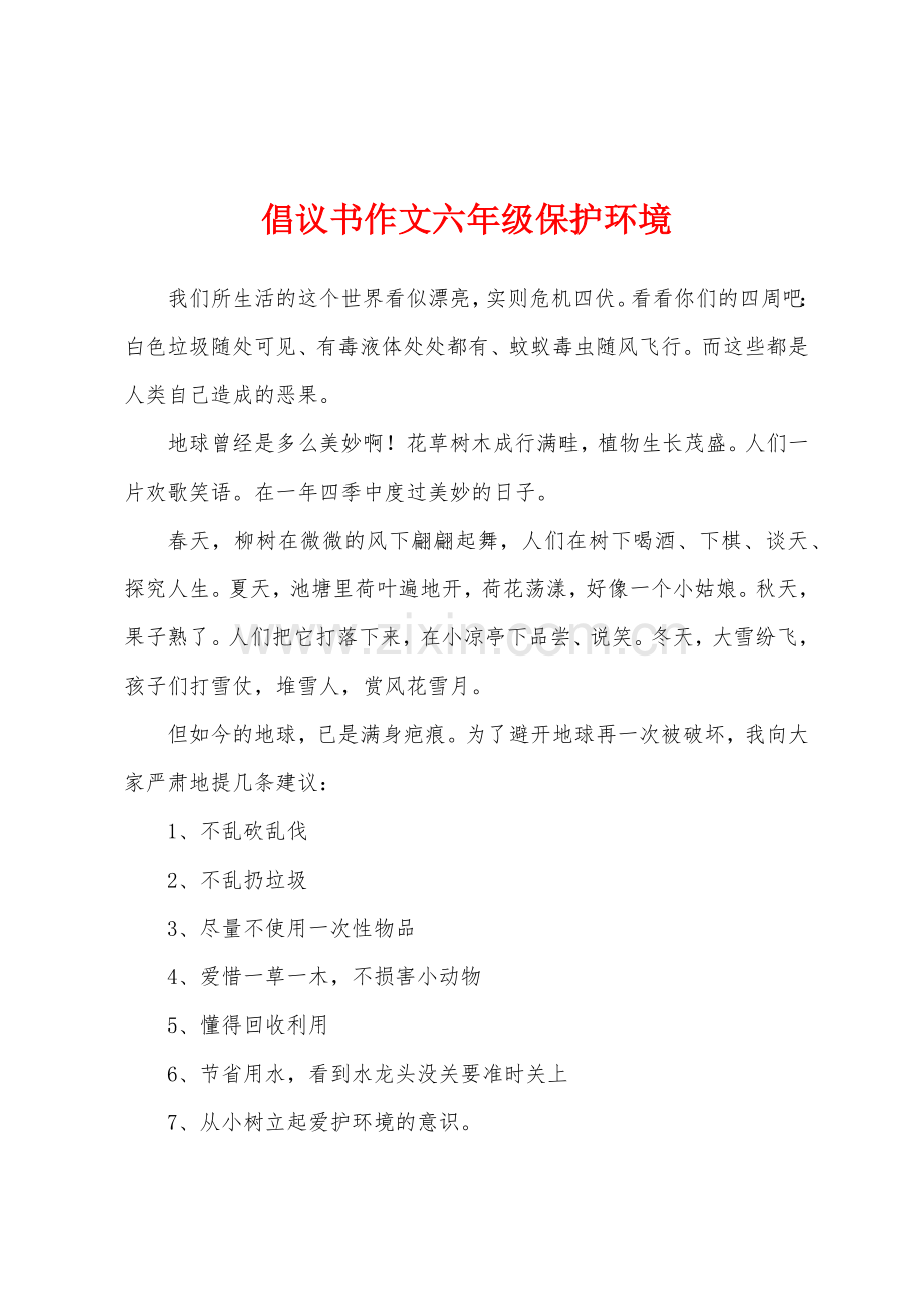 倡议书作文六年级保护环境.docx_第1页