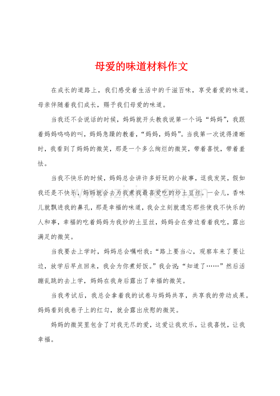 母爱的味道材料作文.docx_第1页